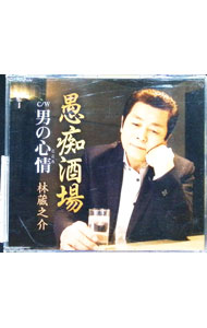 【中古】愚痴酒場／男の心情（こころ） / 林蔵之介