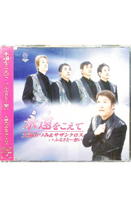 【中古】永遠（とき）をこえて／ふるさと…想い / 大前あつみ＆サザンクロス