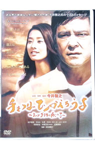 【中古】手をつないでかえろうよ−シャングリラの向こうで− / 奈良橋陽子【監督】