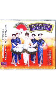 【中古】ヨコハマチャイナ / きよみ