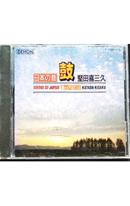 【中古】日本の音 鼓 / 堅田喜三久