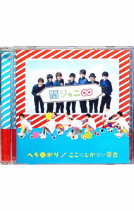 【中古】へそ曲がりここにしかない景色 / 関ジャニ∞