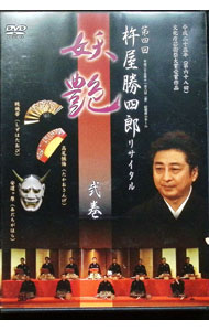 【中古】第四回　杵屋勝四郎リサイタル−妖艶−　弐巻 / 杵屋巳之助【出演】