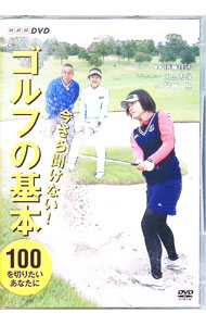 【中古】今さら聞けない！ゴルフの基本 / その他