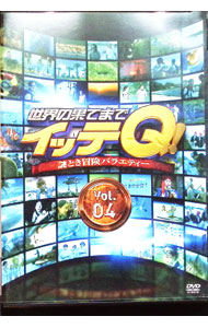 【中古】世界の果てまでイッテQ！ Vol．4 / 宮川大輔【出演】