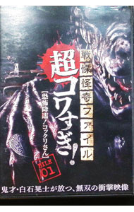 【中古】戦慄怪奇ファイル　超コワすぎ！　FILE−01　恐怖降臨！コックリさん / 白石晃士【監督】