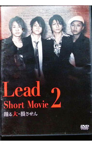 【中古】Lead　Short　Movie2　踊る大・損させん / Lead【出演】