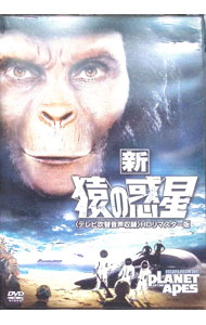 &nbsp;&nbsp;&nbsp; "新・猿の惑星　テレビ吹替音声収録　HDリマスター版" の詳細 発売元: 20世紀フォックスホームエンターテイメントジャパン カナ: シンサルノワクセイテレビフキカエオンセイシュウロクエイチディーリマスターバン ESCAPE FROM THE PLANET OF THE APES / ドンテイラー DON TAYLOR ディスク枚数: 1枚 品番: FXBCH1187 リージョンコード: 2 発売日: 2015/10/07 映像特典: 内容Disc-10 関連商品リンク : ドン・テイラー 20世紀フォックスホームエンターテイメントジャパン