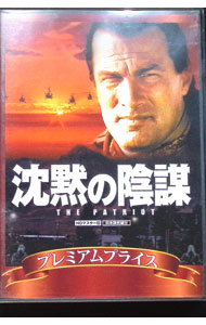 【中古】プレミアムプライス版　沈黙の陰謀　HDマスター版 / ディーン・セムラー【監督】