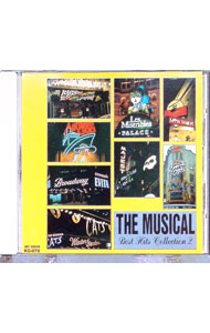 【中古】ザ・ミュージカル2　ベストヒットコレクション2 / その他
