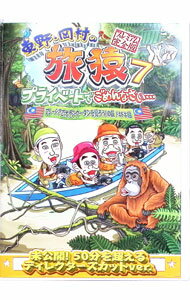 【中古】東野・岡村の旅猿7　プライベートでごめんなさい…マレーシアでオランウータンを撮ろう！の旅　..