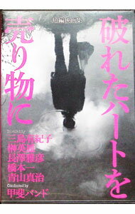 【中古】短編映画集　破れたハートを売り物に / 榊英雄【監督】