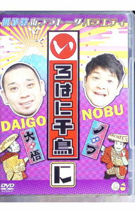 【中古】いろはに千鳥（に） / お笑い・バラエティー