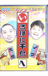【中古】いろはに千鳥（へ） / お笑い・バラエティー