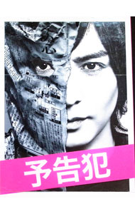 【中古】映画 予告犯 豪華版 / 中村義洋【監督】