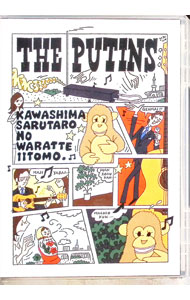 【中古】川島さる太郎の笑っていいとも / プーチンズ【出演】