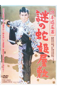 【中古】旗本退屈男　謎の蛇姫屋敷 / 佐々木康【監督】
