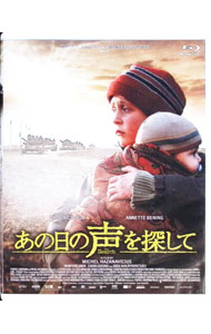 【中古】【Blu−ray】あの日の声を探して / ミシェル・アザナヴィシウス【監督】