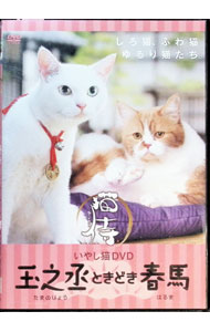 【中古】いやし猫DVD 猫侍 玉之丞ときどき春馬 / 邦画