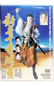 【中古】新吾十番勝負　第三部 / 松田定次【監督】