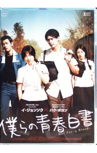 【中古】僕らの青春白書 / イ・ヨヌ【監督】