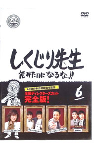 【中古】しくじり先生　俺みたいになるな！！　第6巻 / ダイアモンドユカイ【出演】