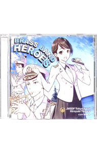 【中古】響け！ブラバン・ヒーローズ / 海上自衛隊東京音楽隊