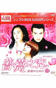 【中古】薔薇之恋−薔薇のために−　DVD−BOX1 / 洋画