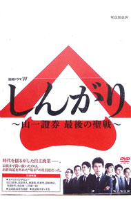 【中古】連続ドラマW　しんがり−山一證券　最後の聖戦−　DVD−BOX / 若松節朗【監督】