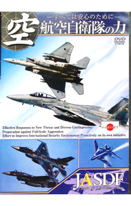 【中古】航空自衛隊の力−すべては安心のために− / その他