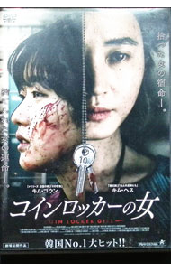 【中古】【全品10倍！4/5限定】コインロッカーの女 / ハン・ジュニ【監督】