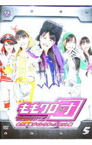 【中古】ももクロ団 全力凝縮ディレクターズカット版 Vol．5／ももいろクローバーZ / ももいろクローバーZ【出演】