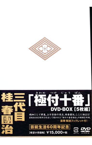 【廃盤/新品】桂春團治/『極付十番』三代目 桂春團治 DVD-BOX〈5枚組〉 Amazon.co.jp: 『極付十番』ー三代目 桂春團治ーDVD-BOX (5枚組) : 桂