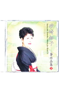 【中古】富士讃歌／砂崎知子箏作品集（3） / 砂崎知子