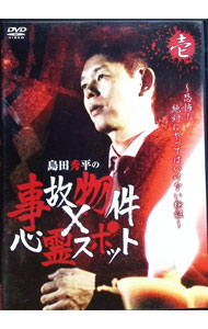 【中古】島田秀平の事故物件×心霊スポット　壱巻 / その他