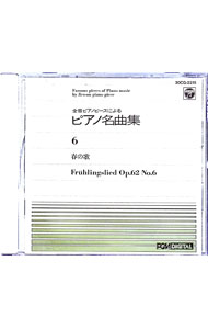 &nbsp;&nbsp;&nbsp; 全音ピアノピースによるピアノ名曲集6　春の歌 の詳細 発売元:日本コロムビア アーティスト名:神西敦子 カナ: ゼンオンピアノピースニヨルピアノメイキョクシュウ6ハルノウタ / ジンザイアツコ ディスク枚数: 1枚 品番: 30CG2215 発売日:1988/06/21 関連商品リンク : 神西敦子 日本コロムビア
