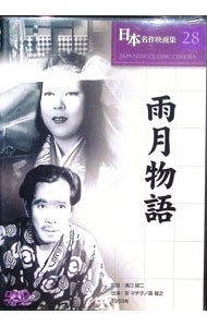 【中古】日本名作映画28 雨月物語 / 溝口健二【監督】
