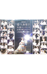 楽天市場】大島優子卒業コンサート dvdの通販