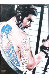 【中古】やくざ坊主 / 安田公義【監督】