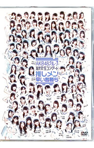 【中古】AKB48グループ研究生コンサート推しメン早い者勝ち/ AKB48【出演】