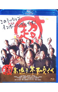 【中古】【Blu−ray】超高速！参勤交代 / 本木克英【監督】
