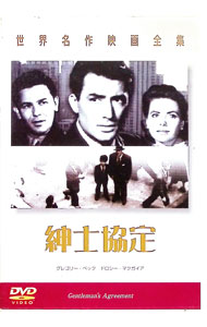 Western Films - 【中古】世界名作映画全集　紳士協定 / エリア・カザン【監督】