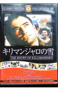【中古】キリマンジャロの雪 / ヘンリー・キング【監督】