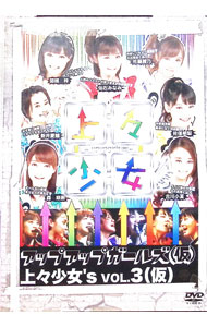 【中古】上々少女’s　Vol．3 / アップアップガールズ（仮）【出演】