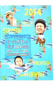 【中古】有吉の夏休み2014　密着100時間　in　ハワイ　もっと見たかった人の為に放送できなかったやつも入れましたDVD / 有吉弘行【出演】