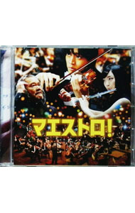 【中古】「マエストロ！」オリジナル・サウンドトラック / 辻井伸行，佐渡裕