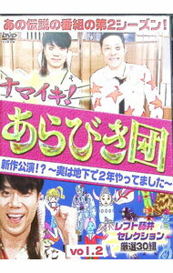 【中古】ナマイキ！あらびき団　レフト藤井セレクション　vol．2 / 東野幸治【出演】