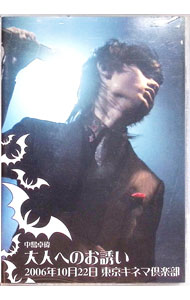 Healing - 【中古】中島卓偉　大人ヘノお誘い　2006年10月22日　東京キネマ倶楽部 / 中島卓偉【出演】