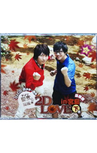 ����šְۡ����ȳ����2D��LOVE��in�����硡���� / �ƥ�ӥ���ȥ�