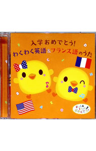 【中古】入学おめでとう！わくわく英語＆フランス語のうた / 児童